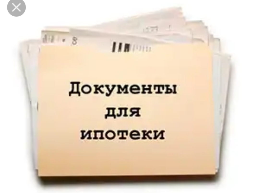 документы для ипотеки